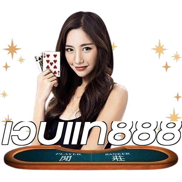เว็บแท้888