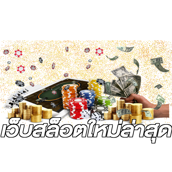 เว็บสล็อตใหม่ล่าสุด