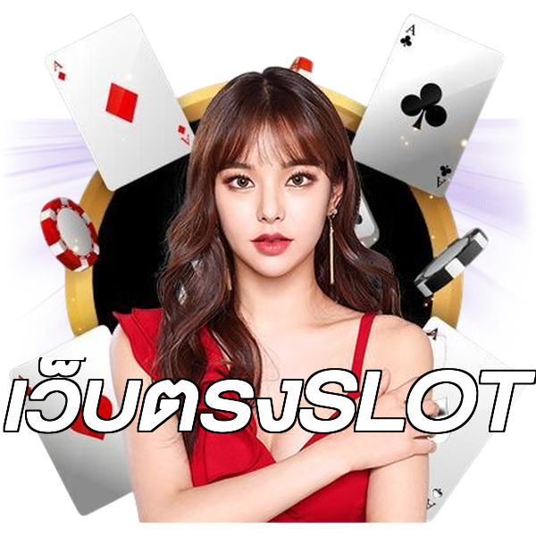 เว็บตรงSLOT