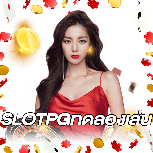SLOTPGทดลองเล่น