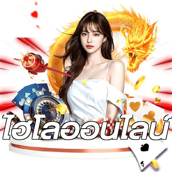 ไฮโลออนไลน์