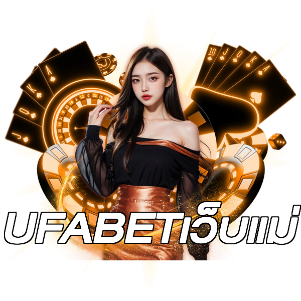 UFABETเว็บแม่