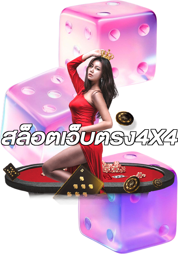 สล็อตเว็บตรง4X4