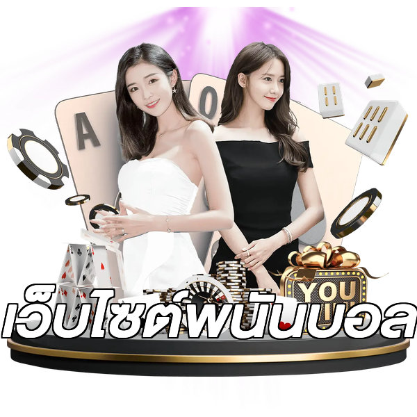 เว็บไซต์พนันบอล