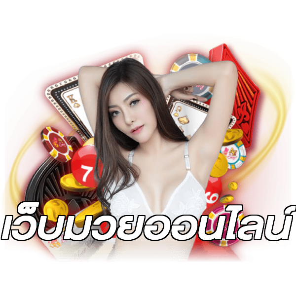 เว็บมวยออนไลน์