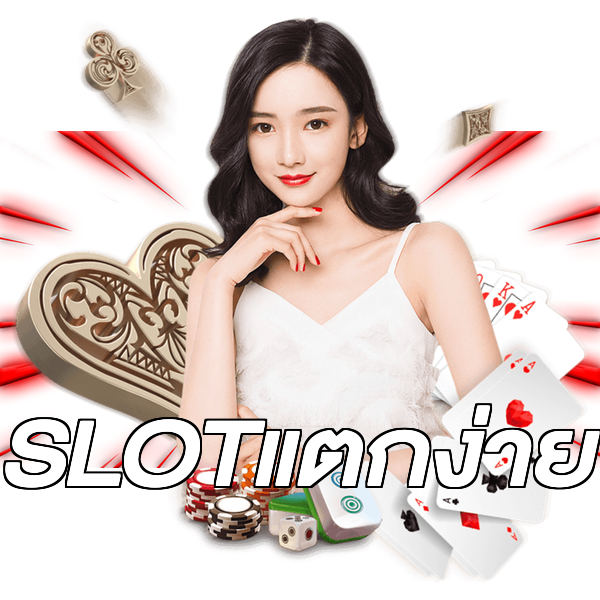 SLOTแตกง่าย