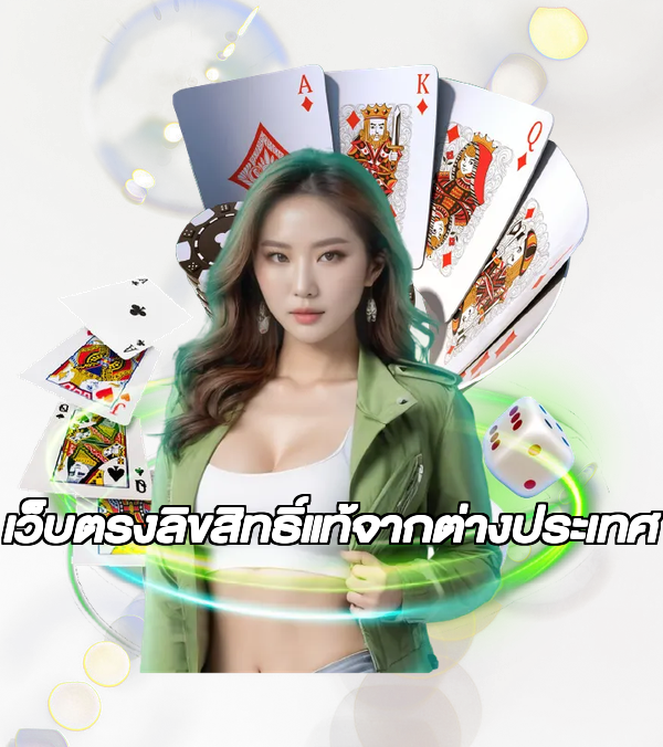 เว็บตรงลิขสิทธิ์แท้จากต่างประเทศ