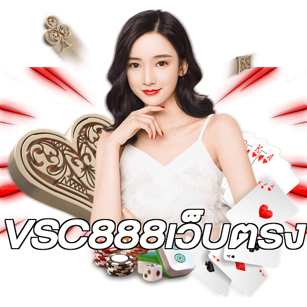 VSC888เว็บตรง