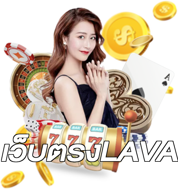 เว็บตรงLAVA