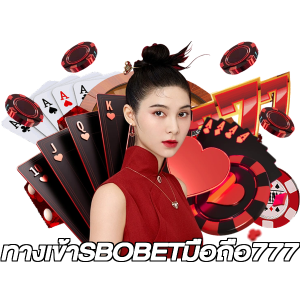 ทางเข้าSBOBETมือถือ777