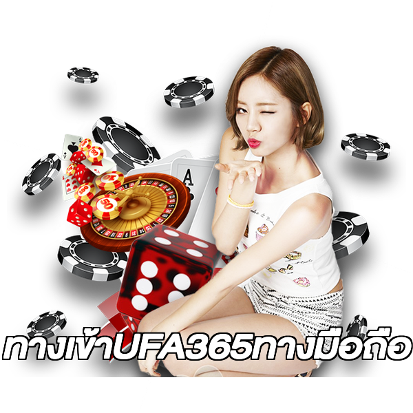 ทางเข้าUFA365ทางมือถือ