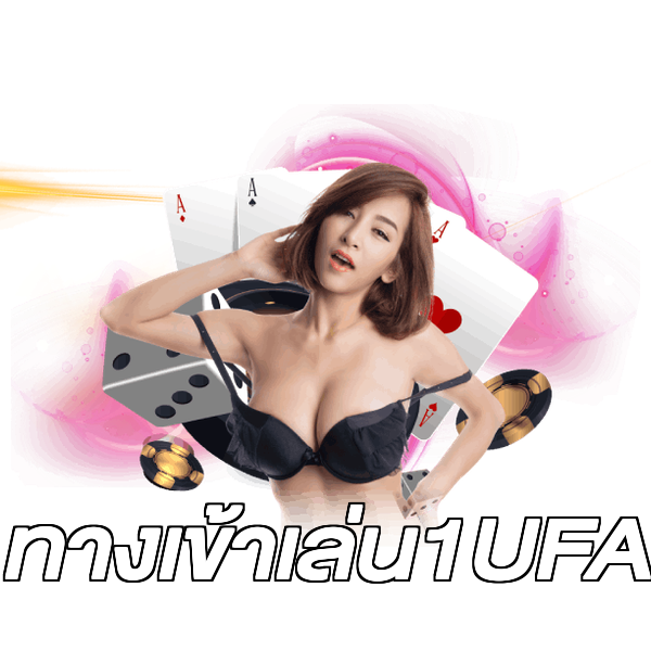 ทางเข้าเล่น1UFA