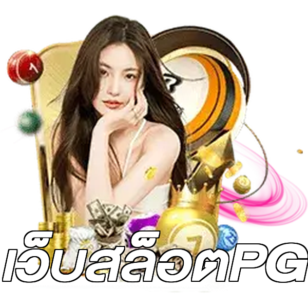 เว็บสล็อตPG