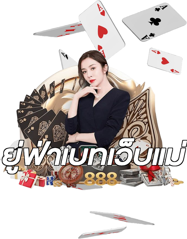 ยู่ฟ่าเบทเว็บแม่