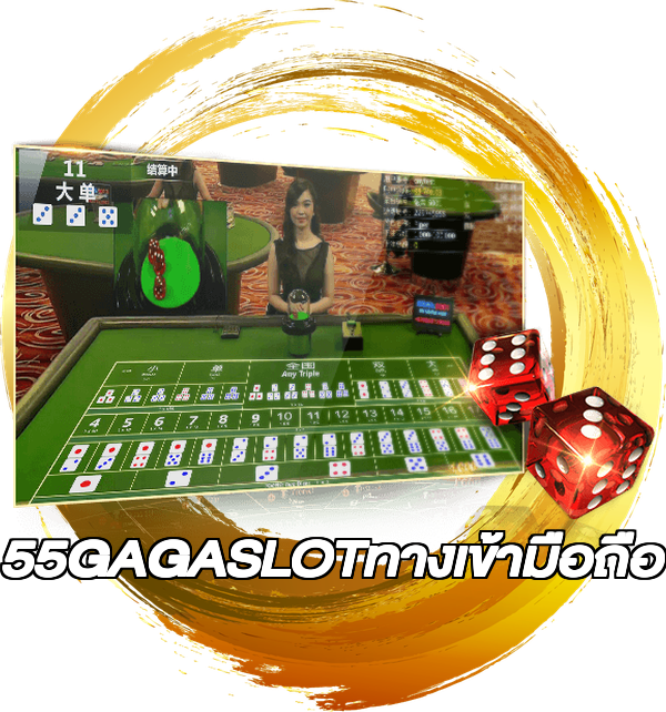 55GAGASLOTทางเข้ามือถือ