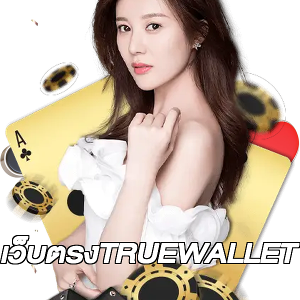 เว็บตรงTRUEWALLET