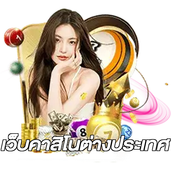 เว็บคาสิโนต่างประเทศ