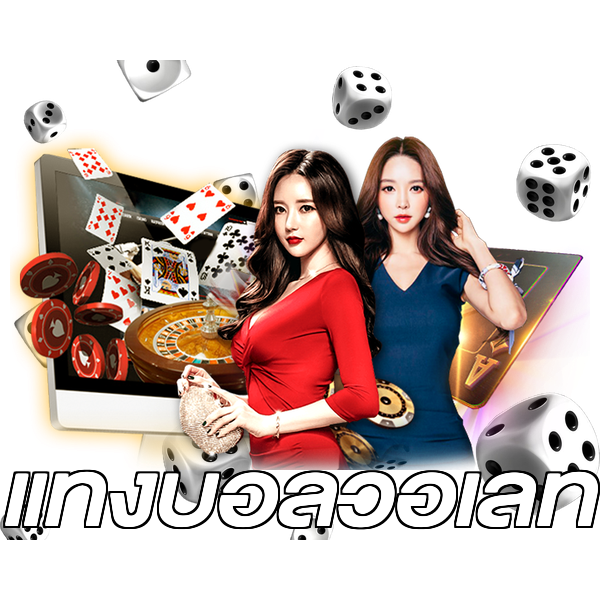 แทงบอลวอเลท