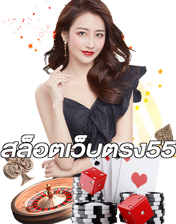 สล็อตเว็บตรง55