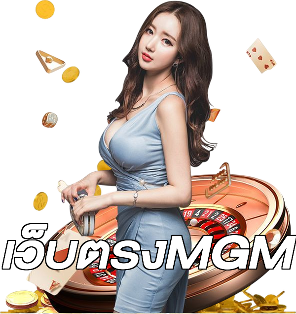 เว็บตรงMGM