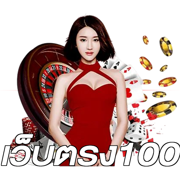 เว็บตรง100