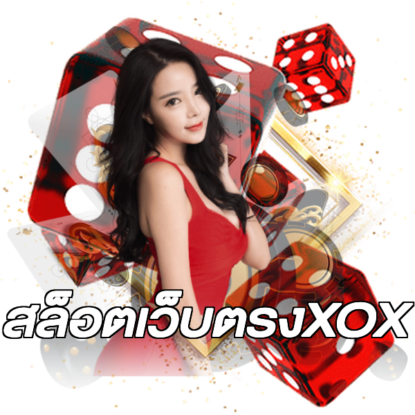 สล็อตเว็บตรงXOX