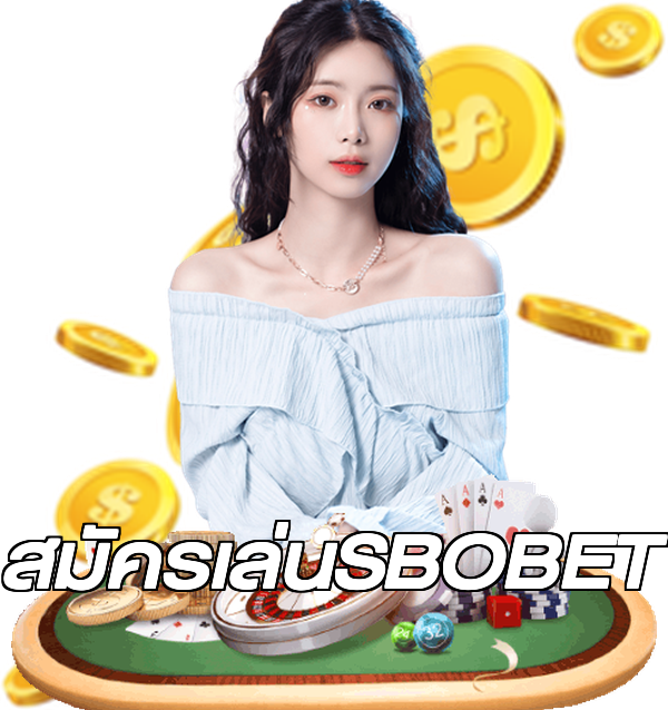 สมัครเล่นSBOBET
