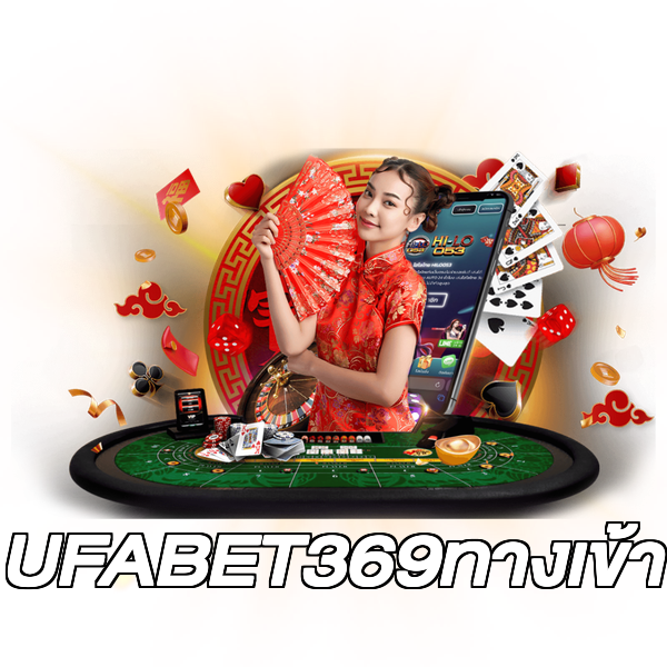 UFABET369ทางเข้า