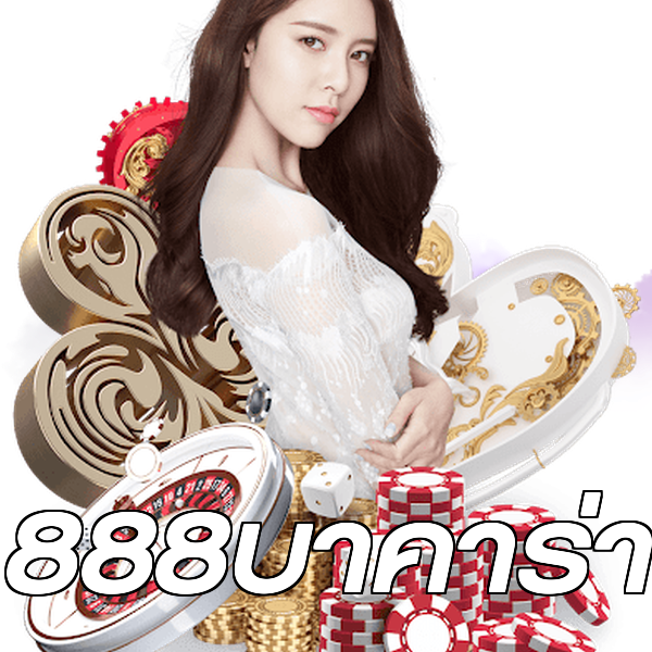 888บาคาร่า