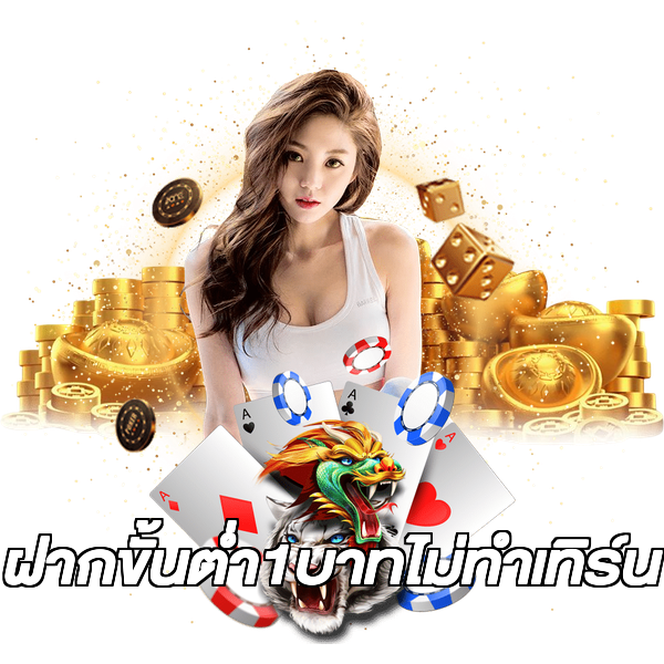 ฝากขั้นต่ํา1บาทไม่ทําเทิร์น