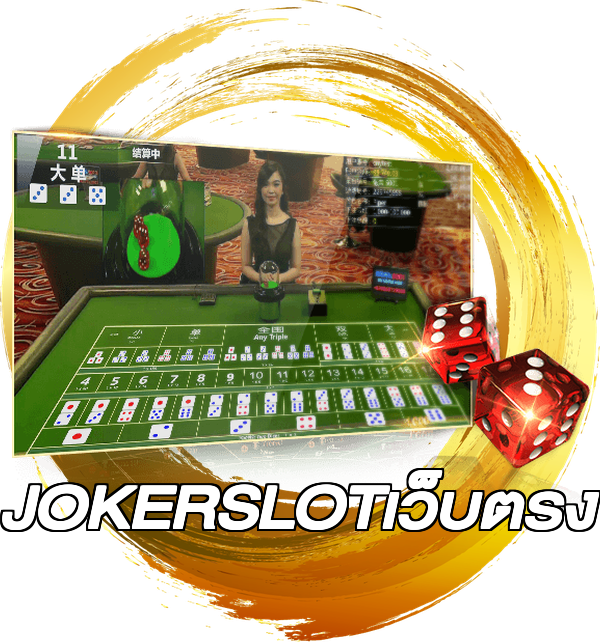 JOKERSLOTเว็บตรง
