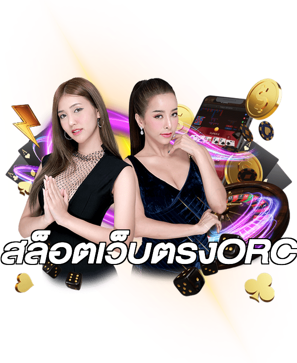 สล็อตเว็บตรงORC