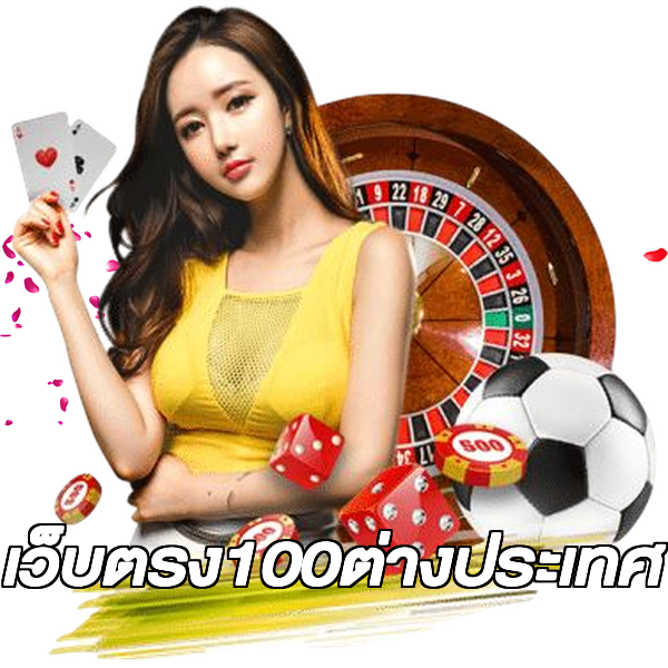เว็บตรง100ต่างประเทศ