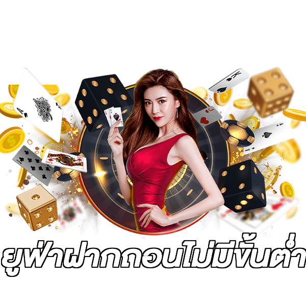 ยูฟ่าฝากถอนไม่มีขั้นต่ํา